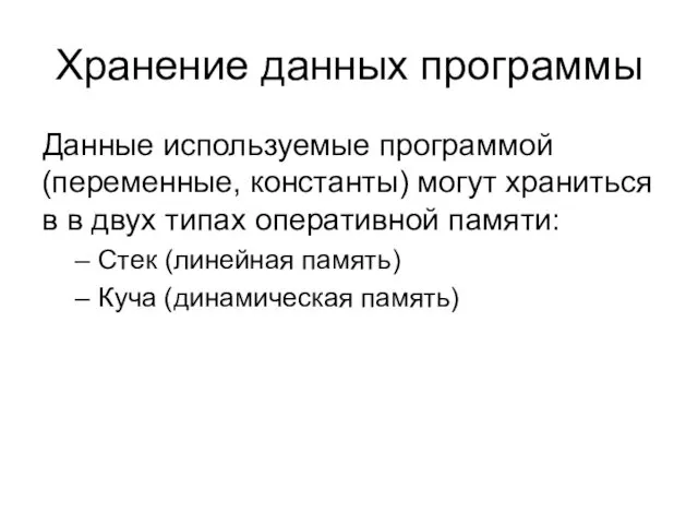 Хранение данных программы Данные используемые программой (переменные, константы) могут храниться