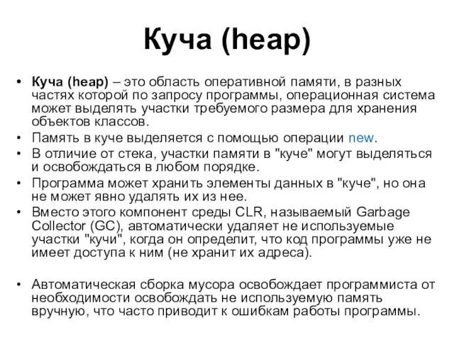 Куча (heap) Куча (heap) – это область оперативной памяти, в