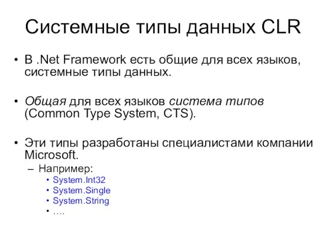 Системные типы данных CLR В .Net Framework есть общие для