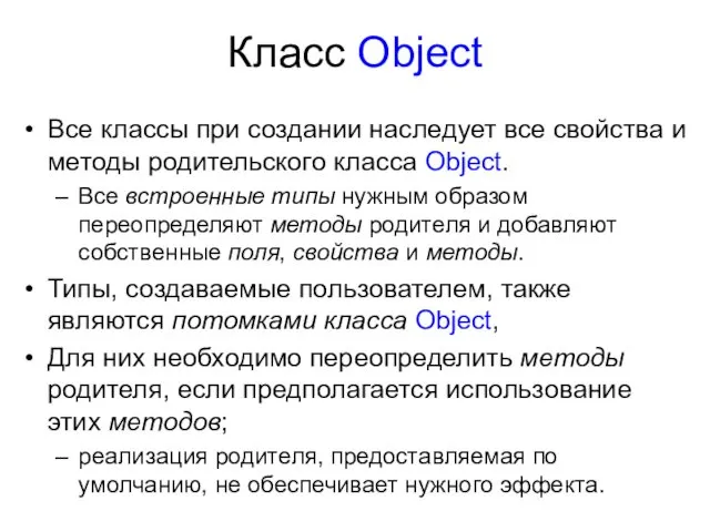 Класс Object Все классы при создании наследует все свойства и