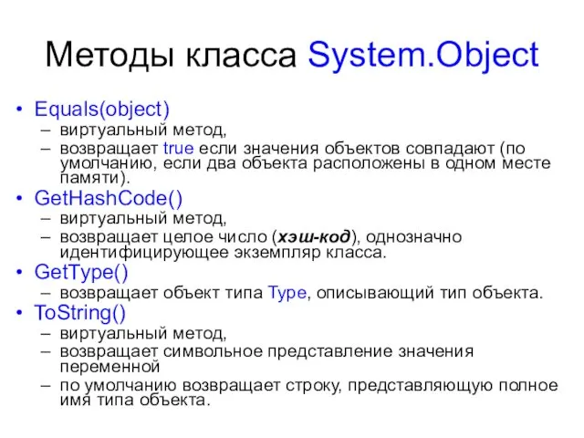 Методы класса System.Object Equals(object) виртуальный метод, возвращает true если значения