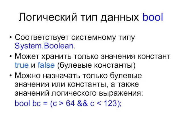 Логический тип данных bool Соответствует системному типу System.Boolean. Mожет хранить