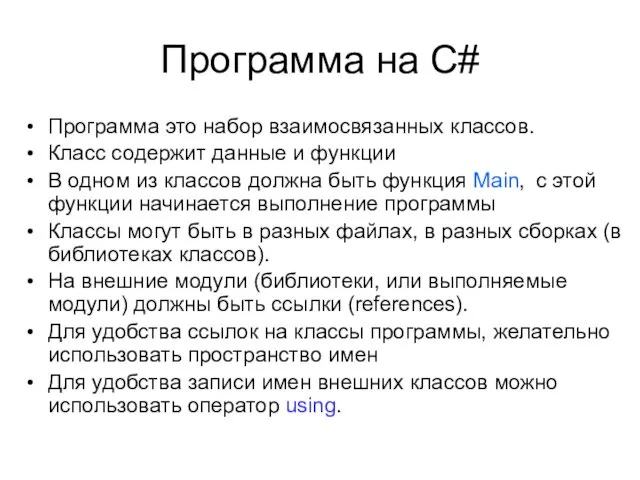 Программа на С# Программа это набор взаимосвязанных классов. Класс содержит