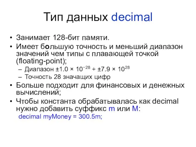 Тип данных decimal Занимает 128-бит памяти. Имеет большую точность и