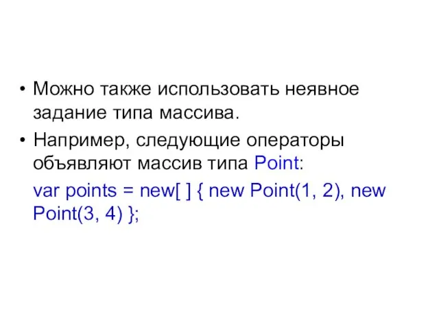 Можно также использовать неявное задание типа массива. Например, следующие операторы