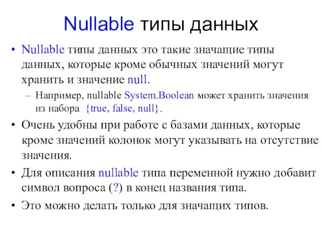 Nullable типы данных Nullable типы данных это такие значащие типы