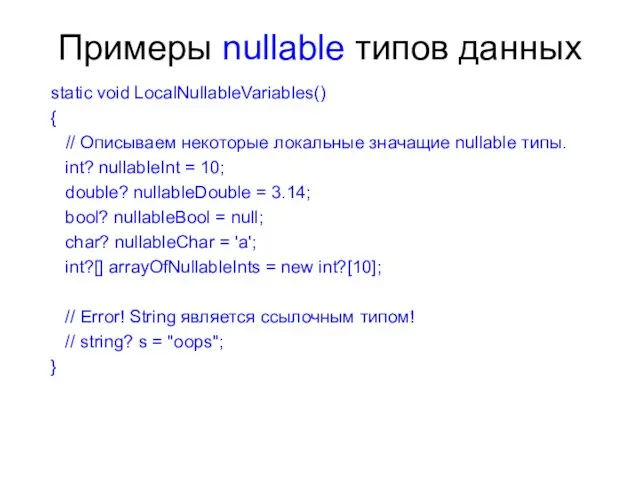 Примеры nullable типов данных static void LocalNullableVariables() { // Описываем