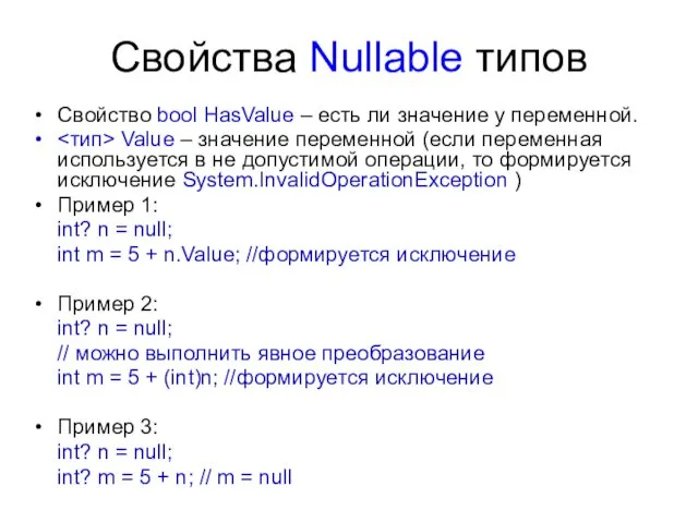 Свойства Nullable типов Свойство bool HasValue – есть ли значение