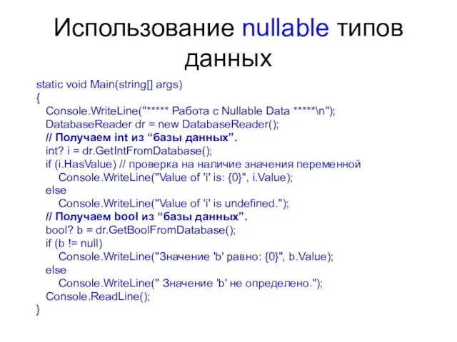 Использование nullable типов данных static void Main(string[] args) { Console.WriteLine("*****