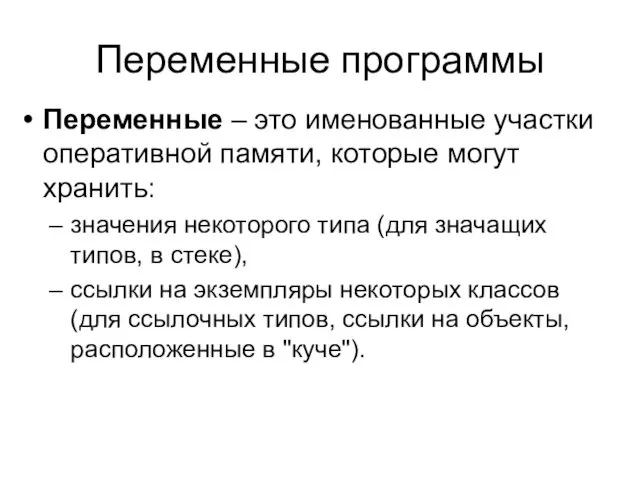 Переменные программы Переменные – это именованные участки оперативной памяти, которые