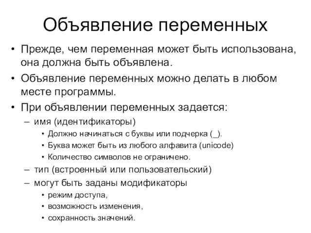 Объявление переменных Прежде, чем переменная может быть использована, она должна