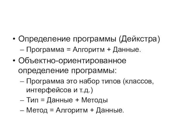 Определение программы (Дейкстра) Программа = Алгоритм + Данные. Объектно-ориентированное определение