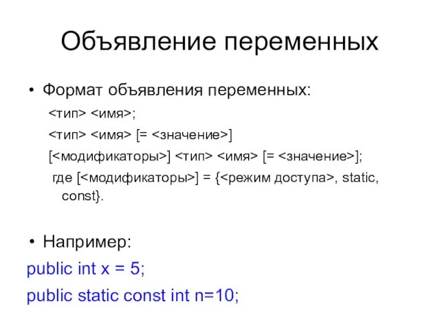 Объявление переменных Формат объявления переменных: ; [= ] [ ]