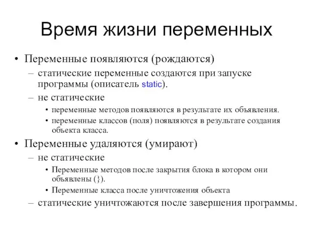 Время жизни переменных Переменные появляются (рождаются) статические переменные создаются при