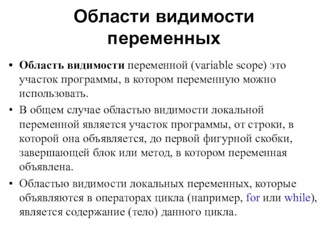 Области видимости переменных Область видимости переменной (variable scope) это участок