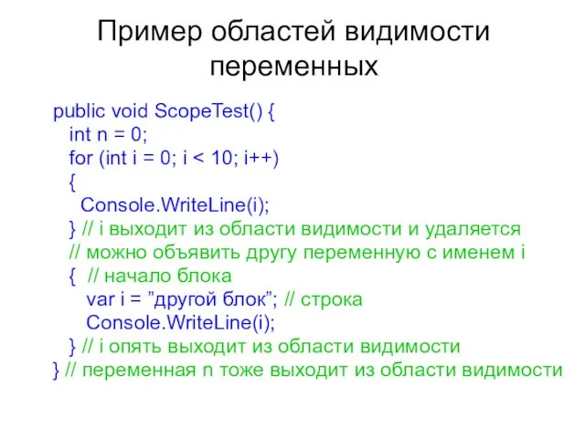 Пример областей видимости переменных public void ScopeTest() { int n