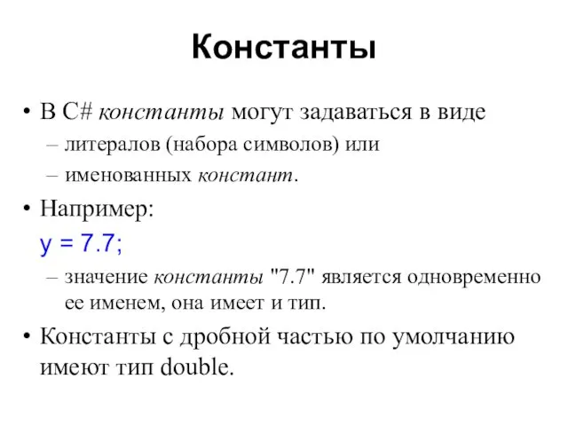 Константы В C# константы могут задаваться в виде литералов (набора