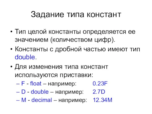 Задание типа констант Тип целой константы определяется ее значением (количеством