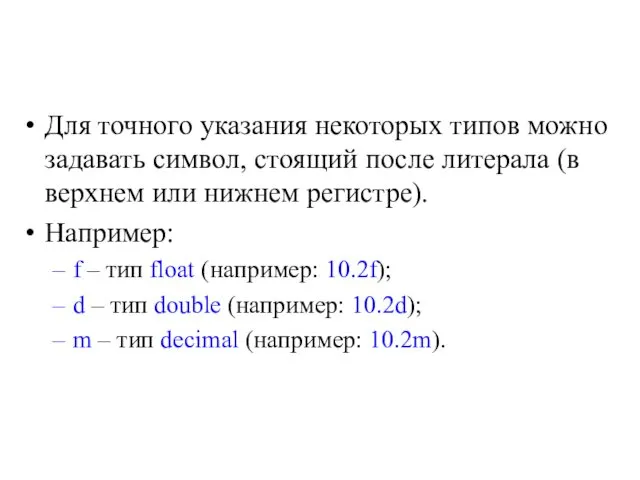 Для точного указания некоторых типов можно задавать символ, стоящий после