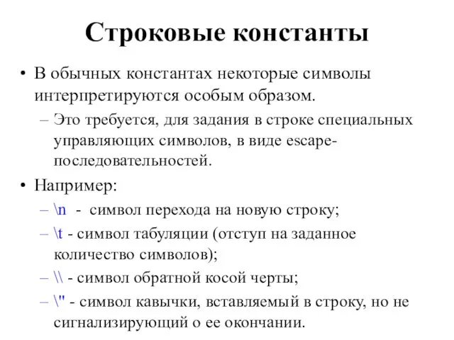 Строковые константы В обычных константах некоторые символы интерпретируются особым образом.