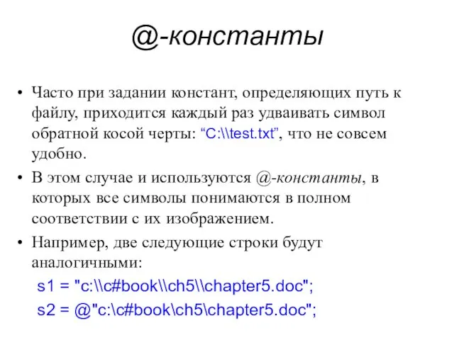 @-константы Часто при задании констант, определяющих путь к файлу, приходится