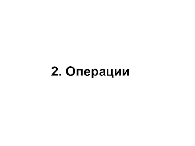 2. Операции