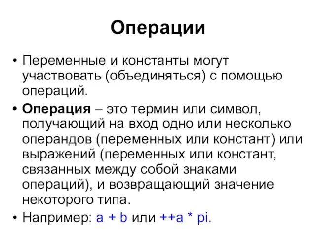 Операции Переменные и константы могут участвовать (объединяться) с помощью операций.