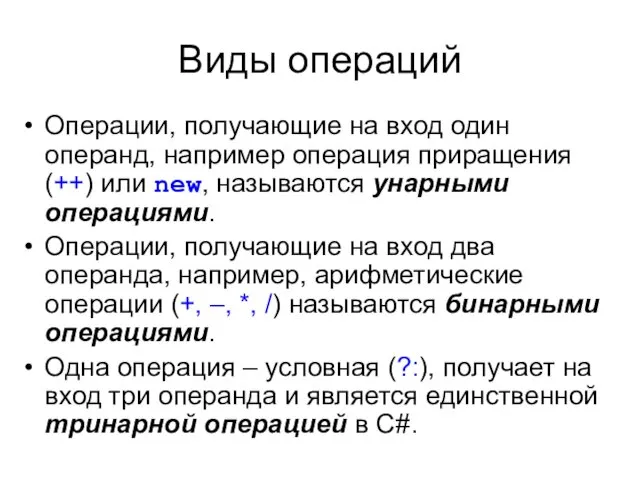 Виды операций Операции, получающие на вход один операнд, например операция