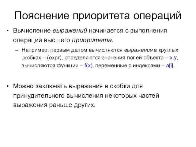 Пояснение приоритета операций Вычисление выражений начинается с выполнения операций высшего