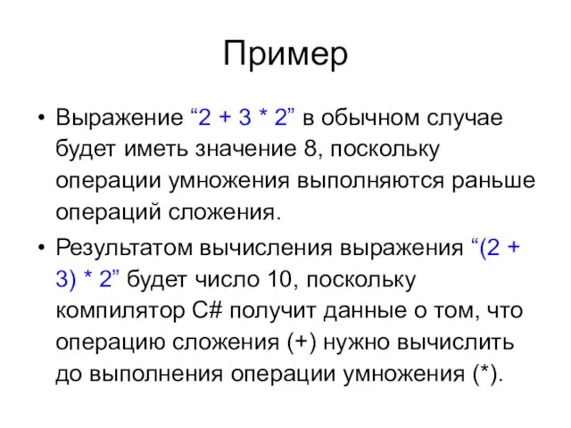 Пример Выражение “2 + 3 * 2” в обычном случае