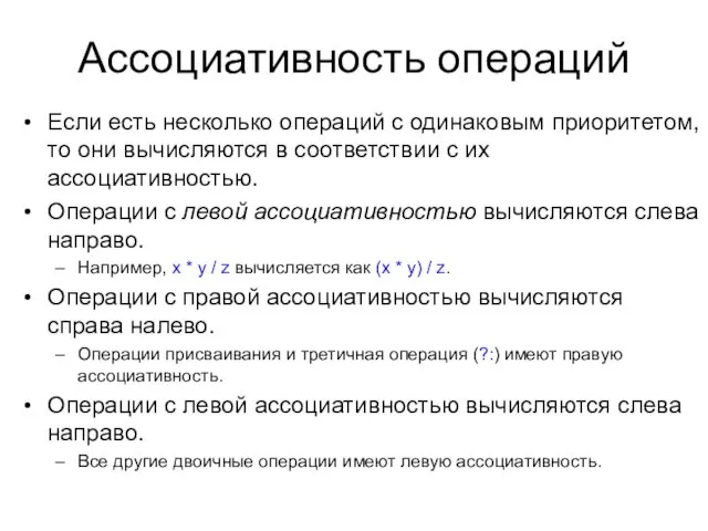 Ассоциативность операций Если есть несколько операций с одинаковым приоритетом, то