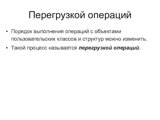 Перегрузкой операций Порядок выполнения операций с объектами пользовательских классов и