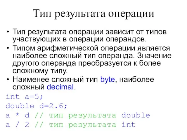 Тип результата операции Тип результата операции зависит от типов участвующих