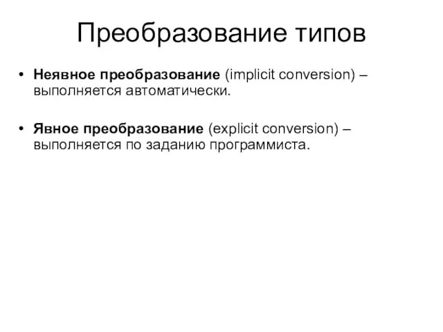 Преобразование типов Неявное преобразование (implicit conversion) – выполняется автоматически. Явное