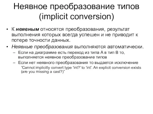 Неявное преобразование типов (implicit conversion) К неявным относятся преобразования, результат