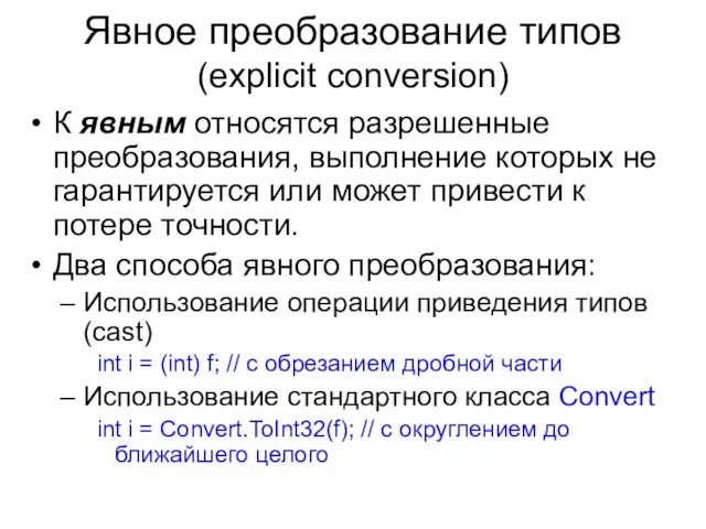 Явное преобразование типов (explicit conversion) К явным относятся разрешенные преобразования,