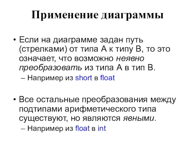 Применение диаграммы Если на диаграмме задан путь (стрелками) от типа