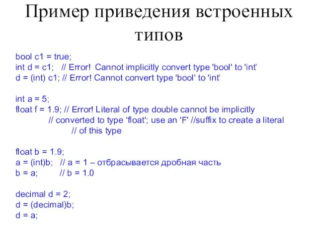 Пример приведения встроенных типов bool c1 = true; int d