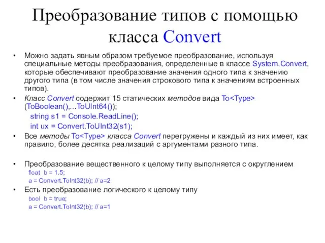 Преобразование типов с помощью класса Convert Можно задать явным образом