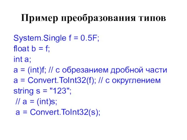 Пример преобразования типов System.Single f = 0.5F; float b =