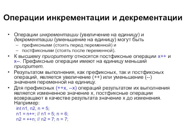 Операции инкрементации и декрементации Операции инкрементации (увеличение на единицу) и