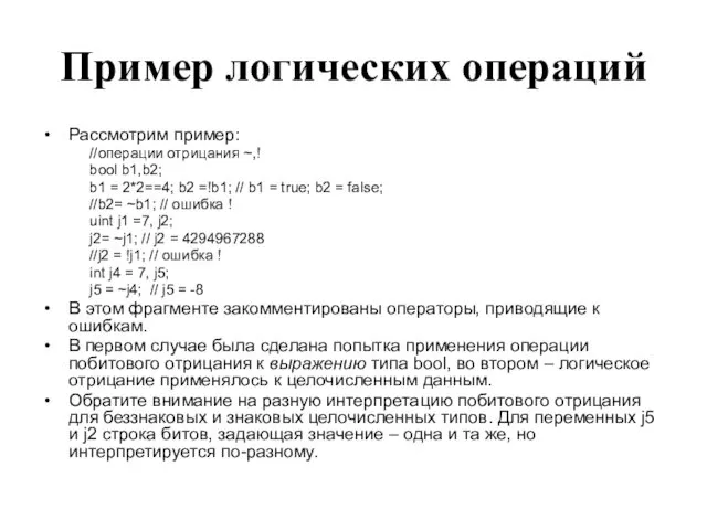 Пример логических операций Рассмотрим пример: //операции отрицания ~,! bool b1,b2;