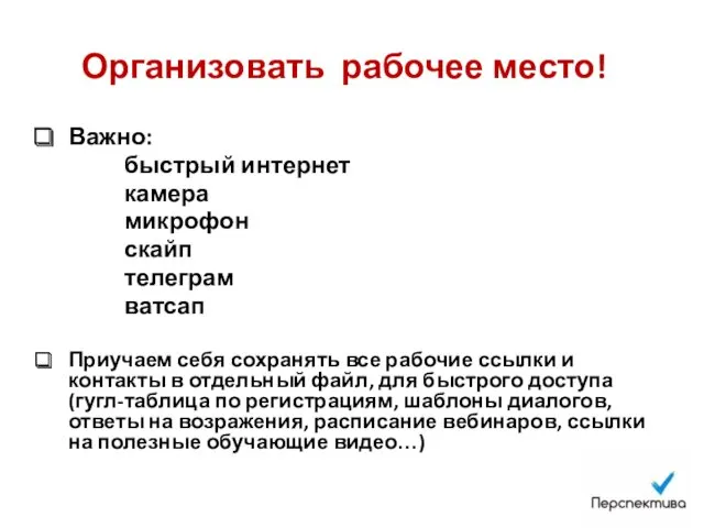 Организовать рабочее место! Важно: быстрый интернет камера микрофон скайп телеграм