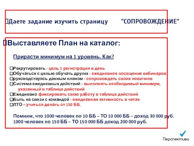 Выставляете План на каталог: Прирасти минимум на 1 уровень. Как?