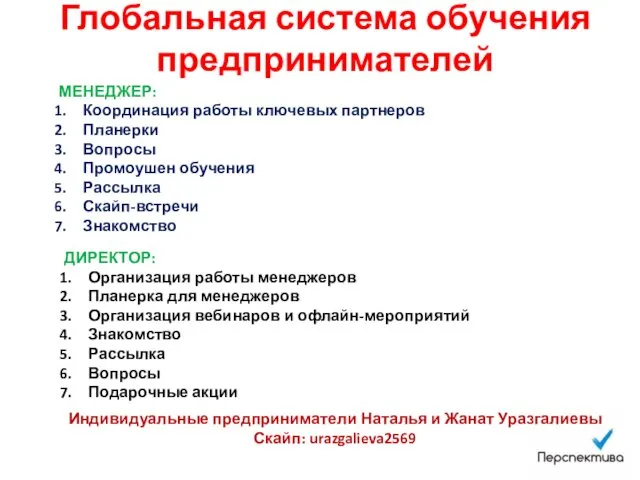 Глобальная система обучения предпринимателей МЕНЕДЖЕР: Координация работы ключевых партнеров Планерки