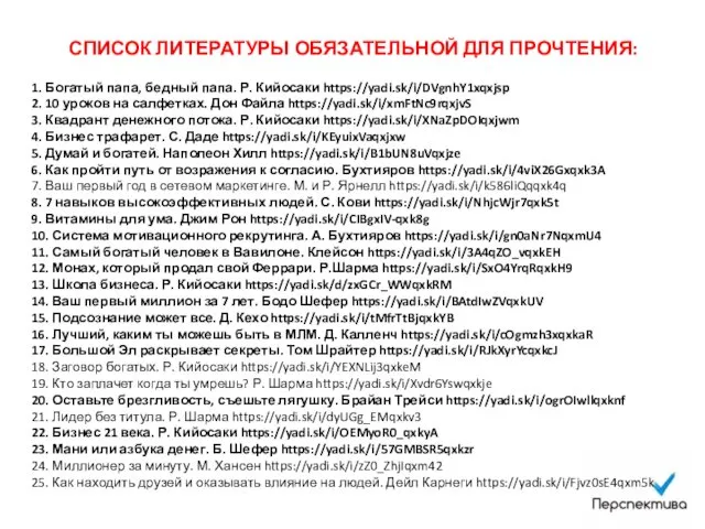 СПИСОК ЛИТЕРАТУРЫ ОБЯЗАТЕЛЬНОЙ ДЛЯ ПРОЧТЕНИЯ: 1. Богатый папа, бедный папа.