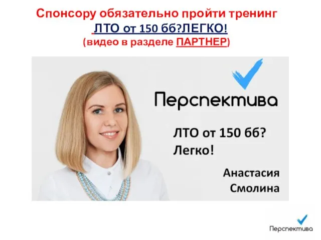 Спонсору обязательно пройти тренинг ЛТО от 150 бб?ЛЕГКО! (видео в разделе ПАРТНЕР)