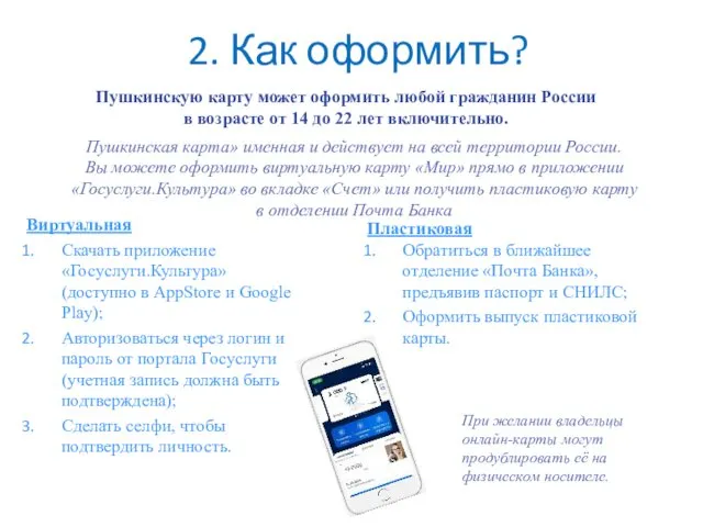 2. Как оформить? Пластиковая Обратиться в ближайшее отделение «Почта Банка»,