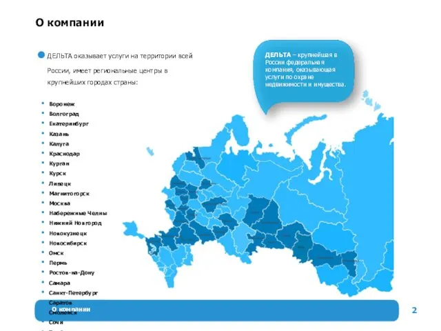 О компании О компании ДЕЛЬТА оказывает услуги на территории всей