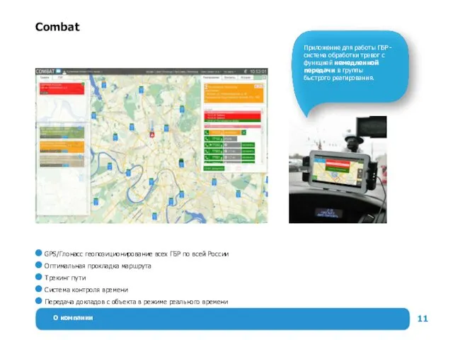 О компании Combat GPS/Глонасс геопозиционирование всех ГБР по всей России